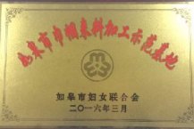 巾帼来料加工基地
